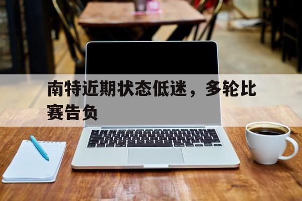南特近期状态低迷，多轮比赛告负的简单介绍