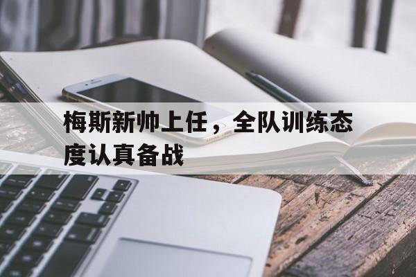 梅斯新帅上任，全队训练态度认真备战的简单介绍