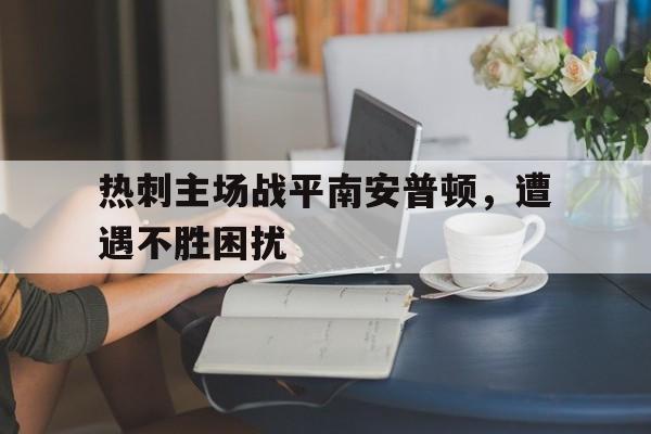 热刺主场战平南安普顿，遭遇不胜困扰的简单介绍
